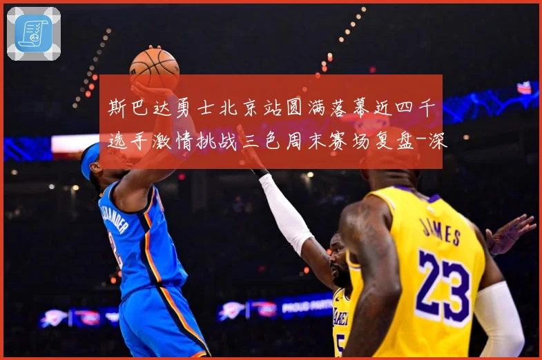 斯巴达勇士北京站圆满落幕近四千选手激情挑战三色周末赛场复盘-深度解析