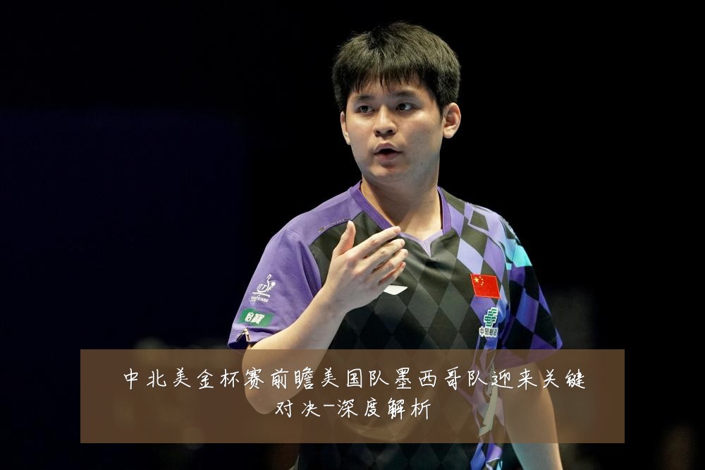 中北美金杯赛前瞻美国队墨西哥队迎来关键对决-深度解析