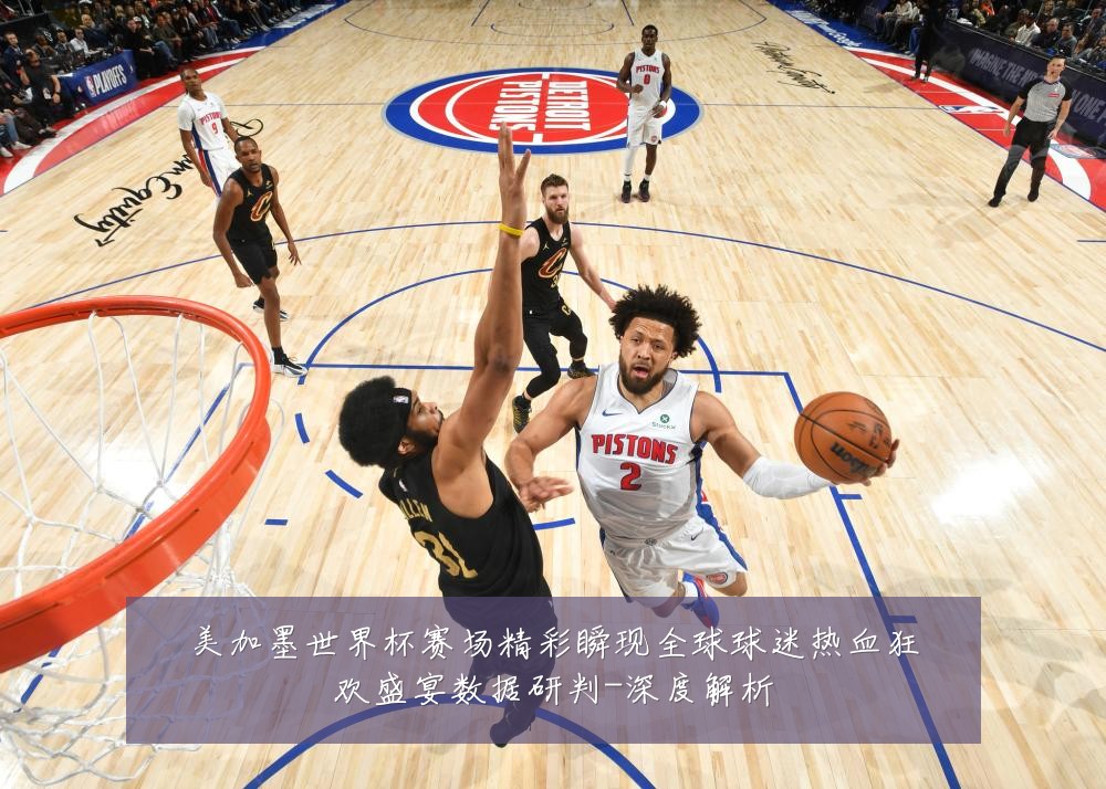 美加墨世界杯赛场精彩瞬现全球球迷热血狂欢盛宴数据研判-深度解析