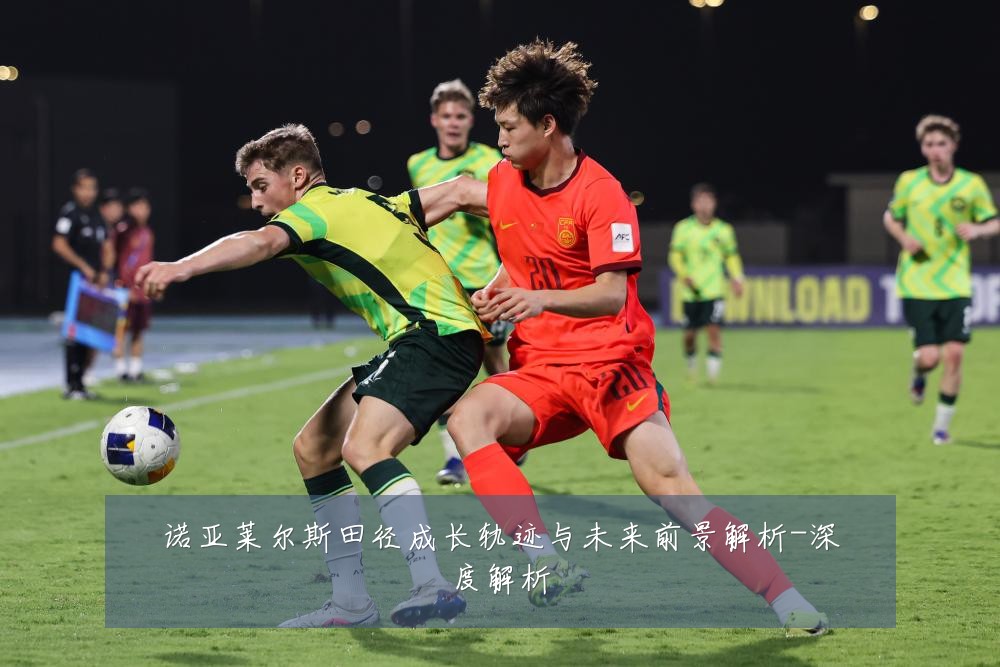 诺亚莱尔斯田径成长轨迹与未来前景解析-深度解析
