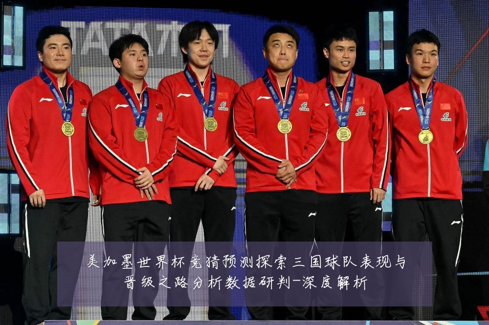 美加墨世界杯竞猜预测探索三国球队表现与晋级之路分析数据研判-深度解析