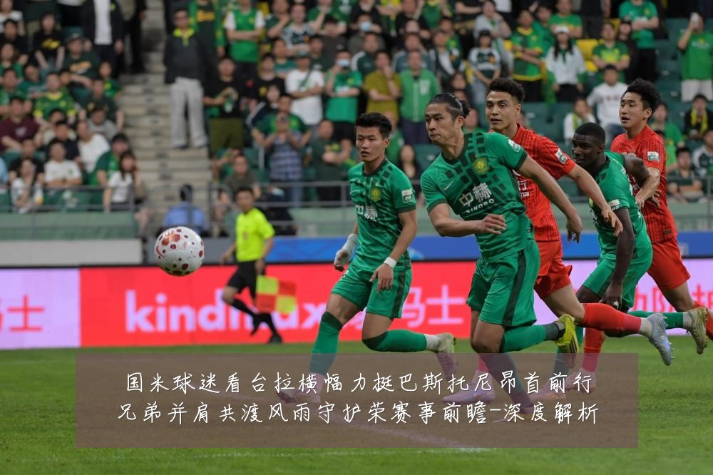 国米球迷看台拉横幅力挺巴斯托尼昂首前行兄弟并肩共渡风雨守护荣赛事前瞻-深度解析