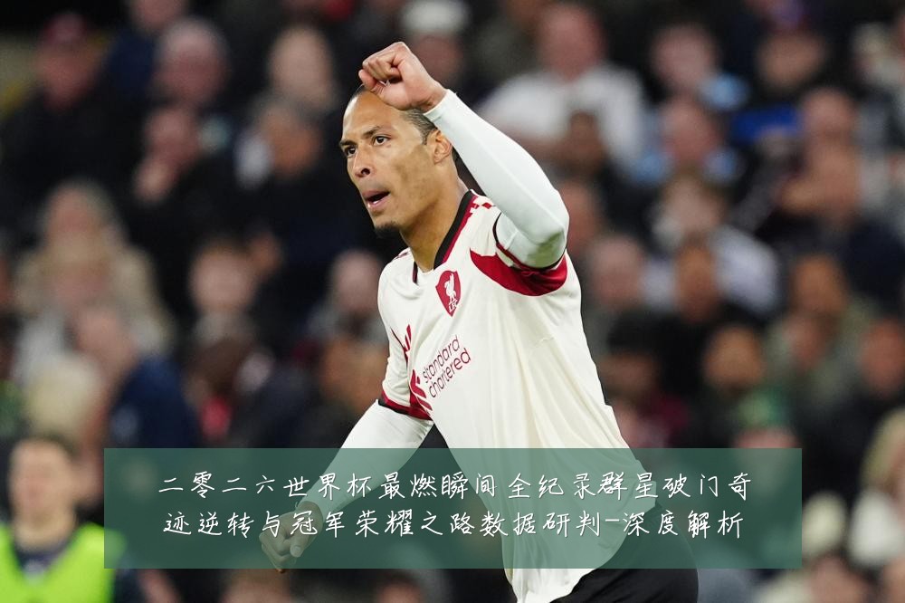 二零二六世界杯最燃瞬间全纪录群星破门奇迹逆转与冠军荣耀之路数据研判-深度解析
