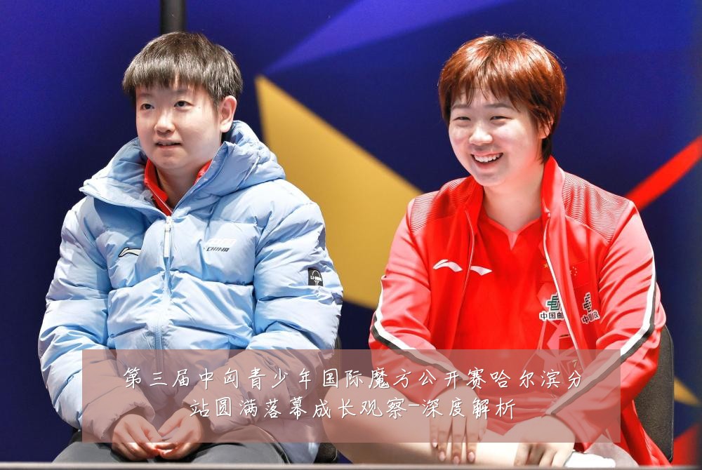 第三届中匈青少年国际魔方公开赛哈尔滨分站圆满落幕成长观察-深度解析