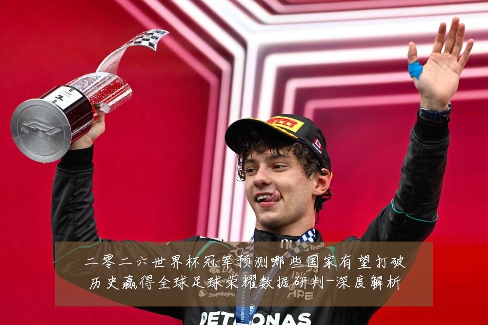 二零二六世界杯冠军预测哪些国家有望打破历史赢得全球足球荣耀数据研判-深度解析